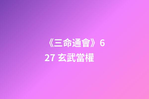 《三命通會》6.27 玄武當權